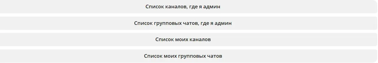Порой в Телеграм столько своих каналов и чатов, что уже сложно вспомнить, где именно вы админ.
Особенно если каналы и группы не разложены по папкам.
Есть бот, который здорово выручает в такой ситуации | Сетка — социальная сеть от hh.ru