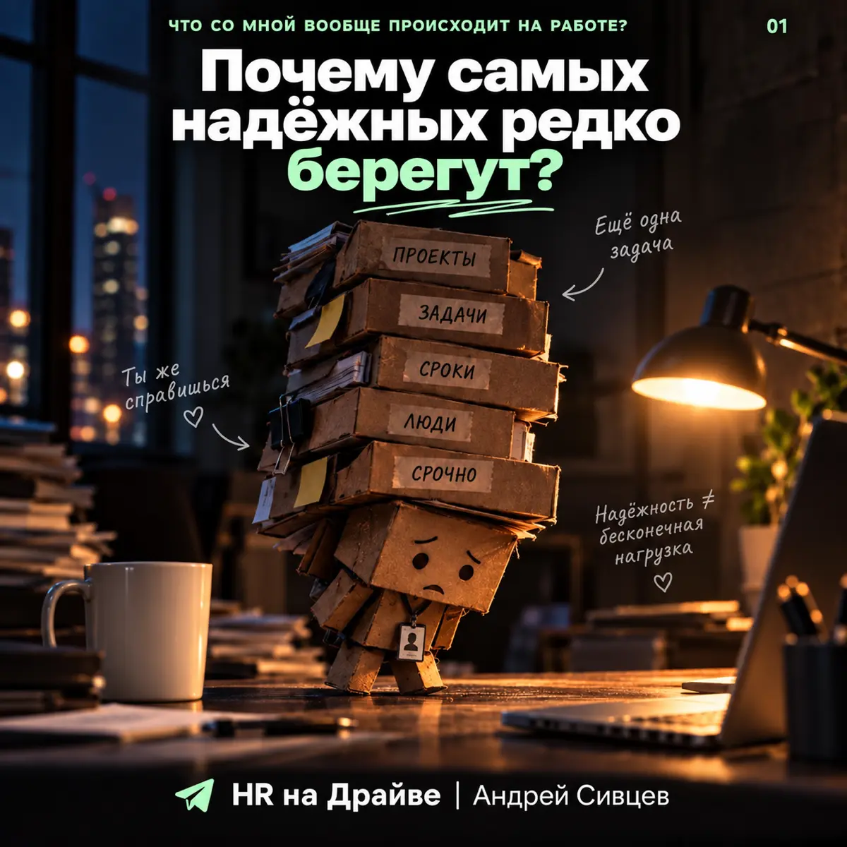 👀Почему самых надёжных редко берегут | Сетка — социальная сеть от hh.ru