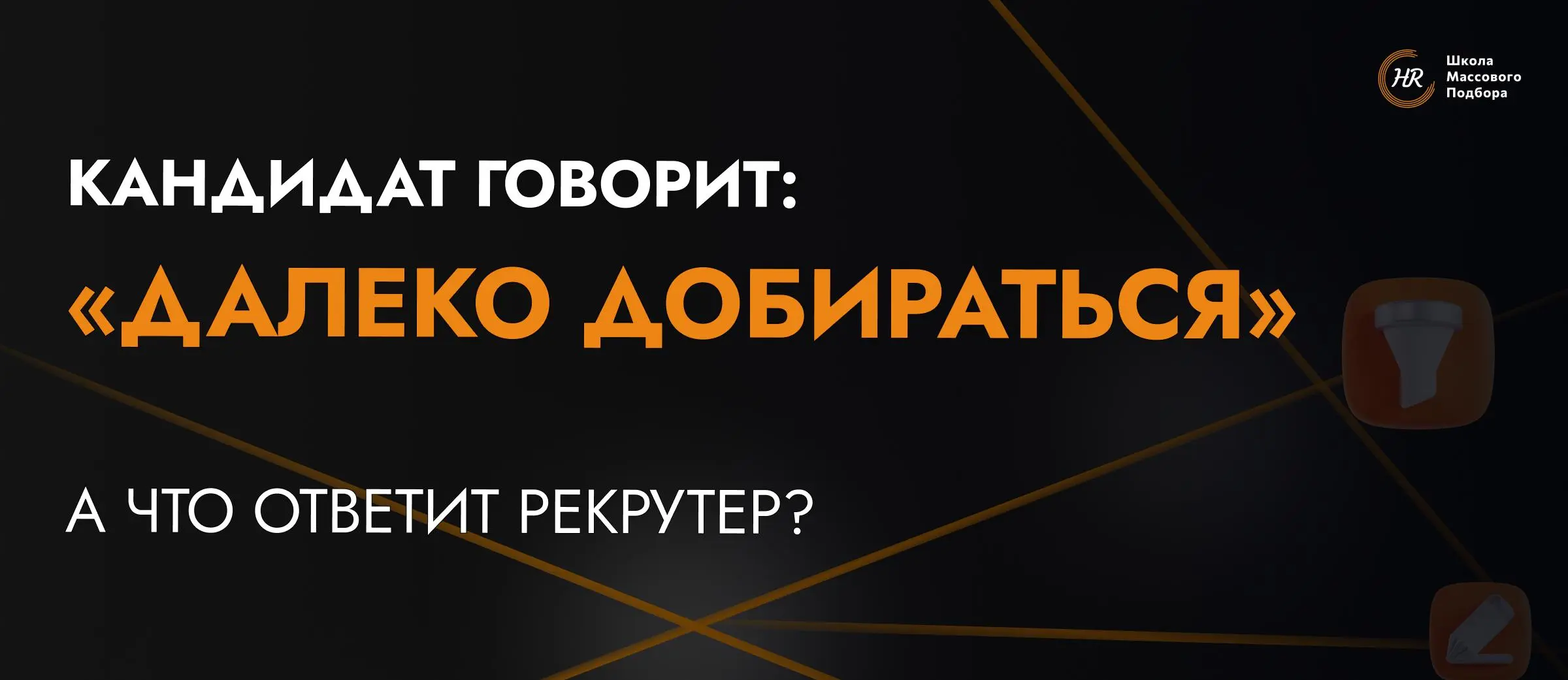 Это первый телефонный звонок с кандидатом, где важно обсудить условия и работы и понять, готовы мы пригласить / готов ли кандидат на следующий этап (проверка СБ, собеседование с руководителем / подгот... | Сетка — социальная сеть от hh.ru