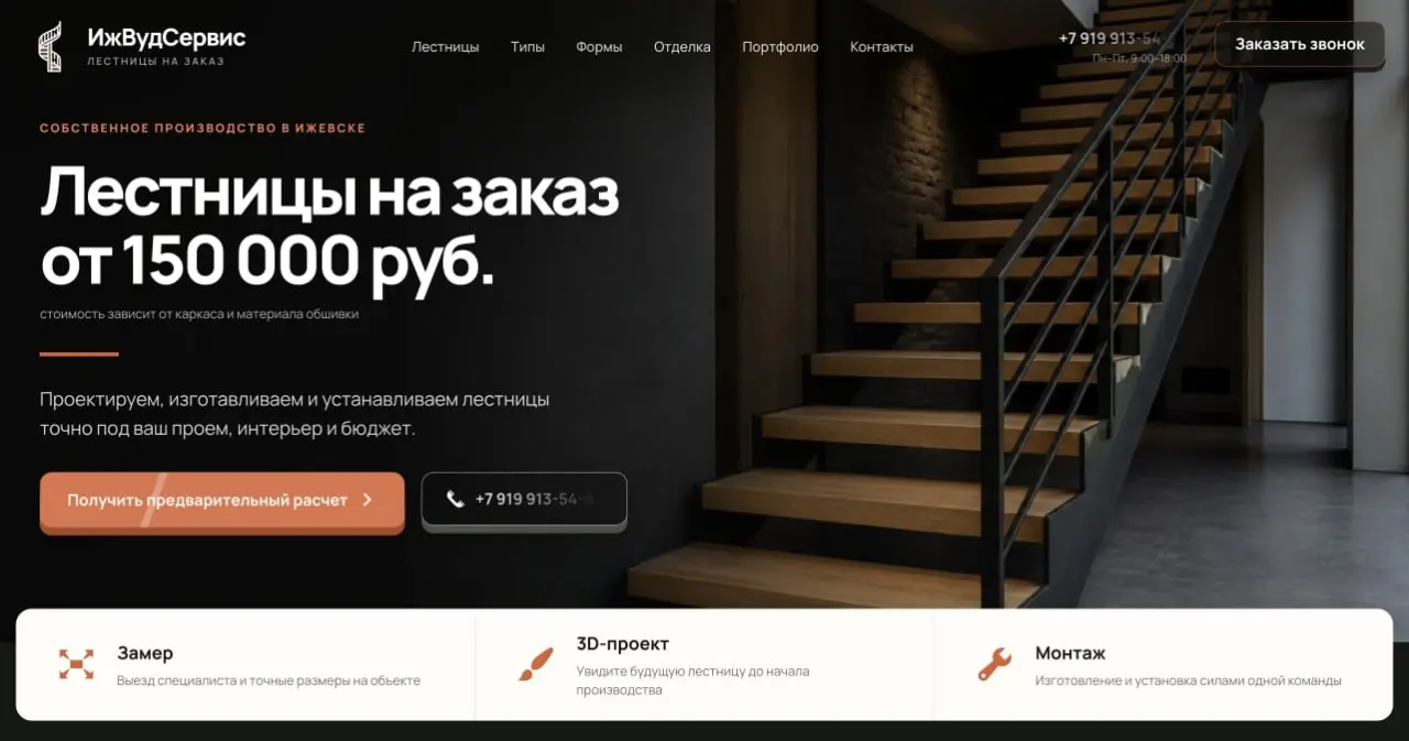 Кейс: редизайн и перенос сайта ИжВудСервис на WordPress
Обновили сайт компании по проектированию и изготовлению лестниц | Сетка — социальная сеть от hh.ru