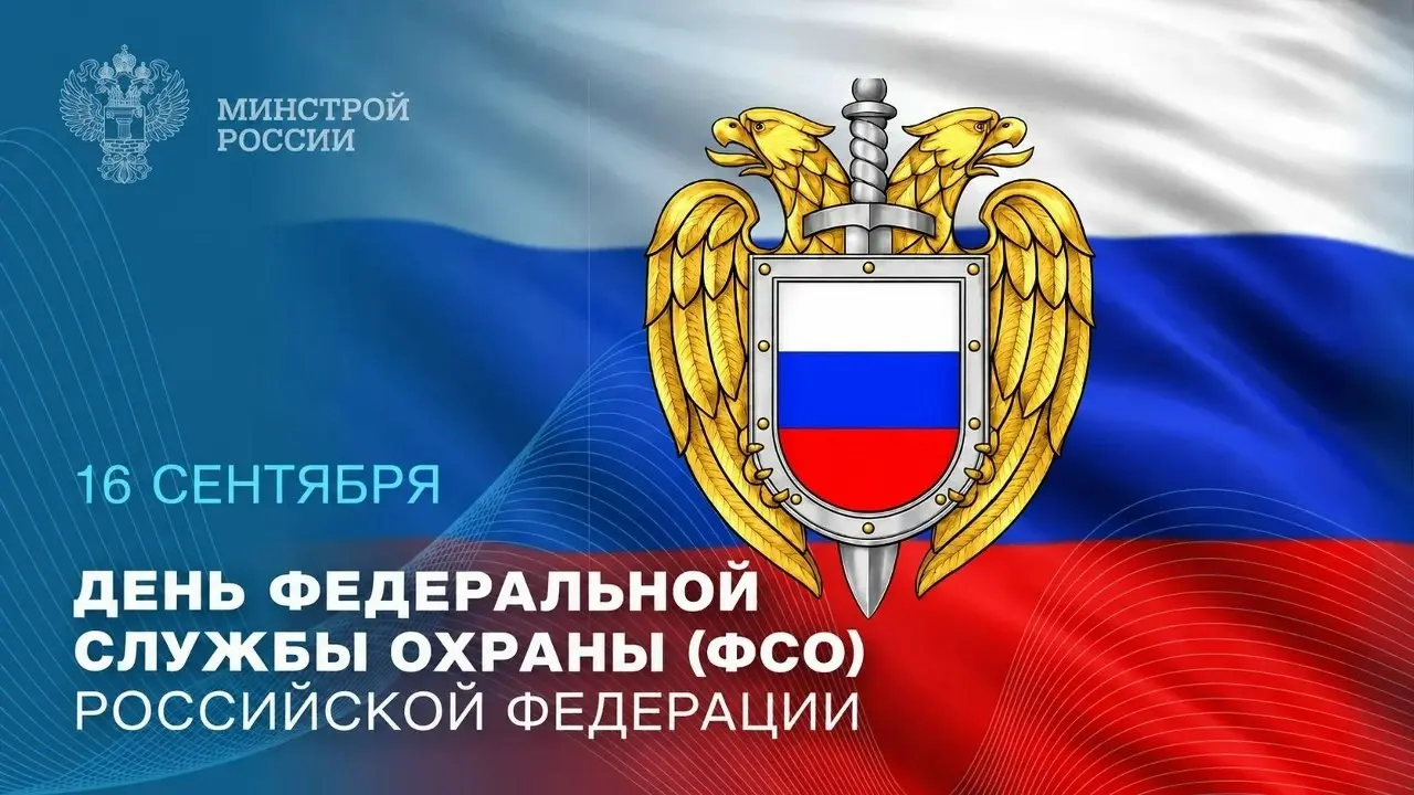 16 сентября — День Федеральной службы охраны Российской Федерации
В этот день исполняется 145 лет со дня образования системы государственной охраны России | Сетка — социальная сеть от hh.ru