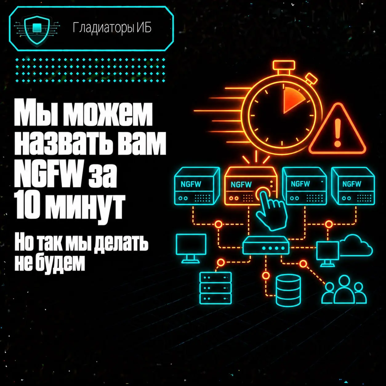 Мы можем назвать вам NGFW за 10 минут. Но так делать не будем
Можно открыть каталог, посмотреть количество пользователей, выбрать подходящую производительность и отправить три знакомых названия | Сетка — социальная сеть от hh.ru