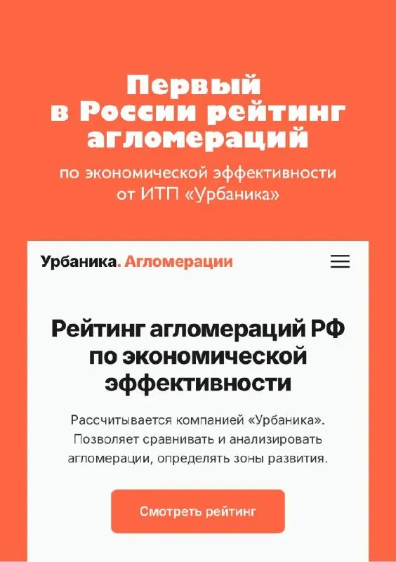 📈Медведи, лоси, рыси и барсуки: как устроена экономика российских агломераций
Мы в студии подготовили для «Урбаники» первый в России рейтинг агломераций по экономической эффективности | Сетка — социальная сеть от hh.ru