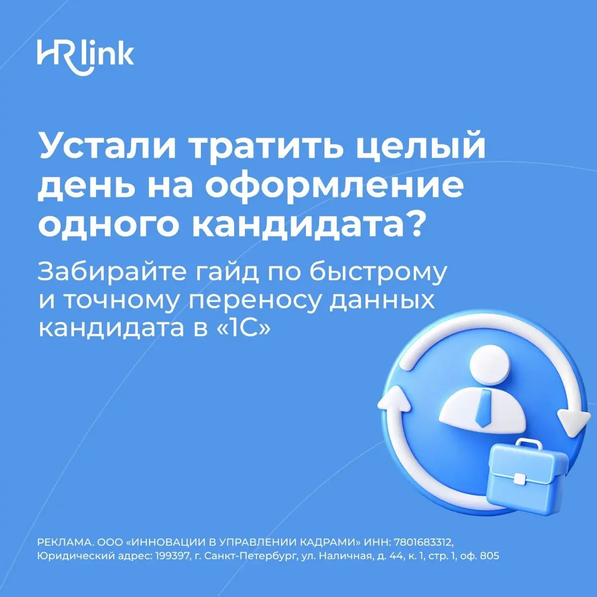 📄 «Как вносить данные кандидата в “1С” за пару минут» — новый гайд для кадровых специалистов
При массовом найме ручной перенос данных в «1С» съедает до часа на одного кандидата: сверка сканов, ввод, п... | Сетка — социальная сеть от hh.ru