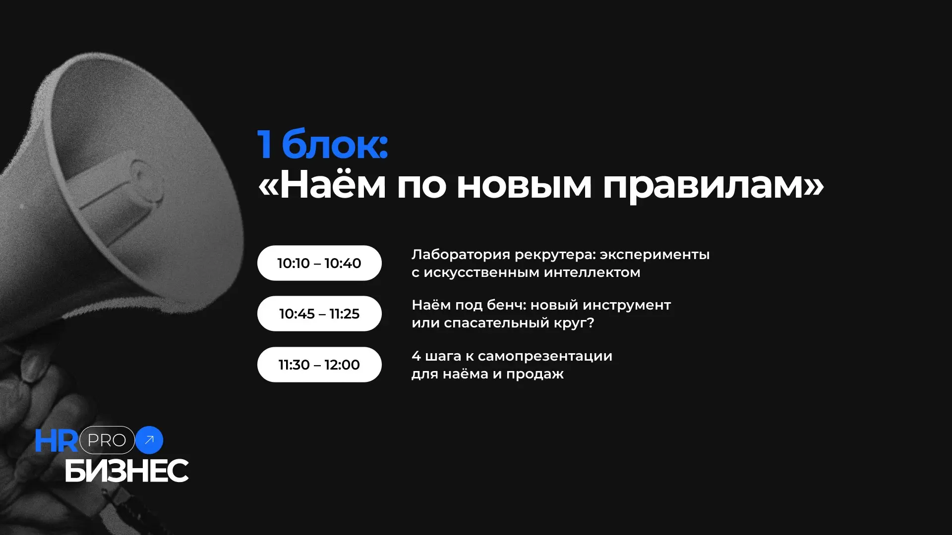 До нашей онлайн-конференции остаётся меньше часа, а это значит что совсем скоро вы погрузитесь вместе с нами в наполненный экспертизой, пользой и смыслами эфир! 🤝
Программа мероприятия находится выше ... | Сетка — социальная сеть от hh.ru