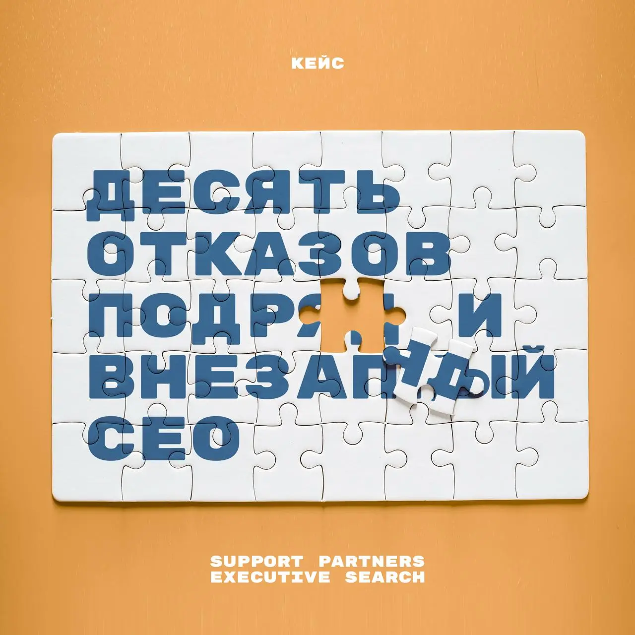 #кейс
Десять отказов подряд и внезапный CEO
Нашему клиенту, небольшой компании из FMCG Food, впервые понадобился HRD стратегического уровня | Сетка — социальная сеть от hh.ru