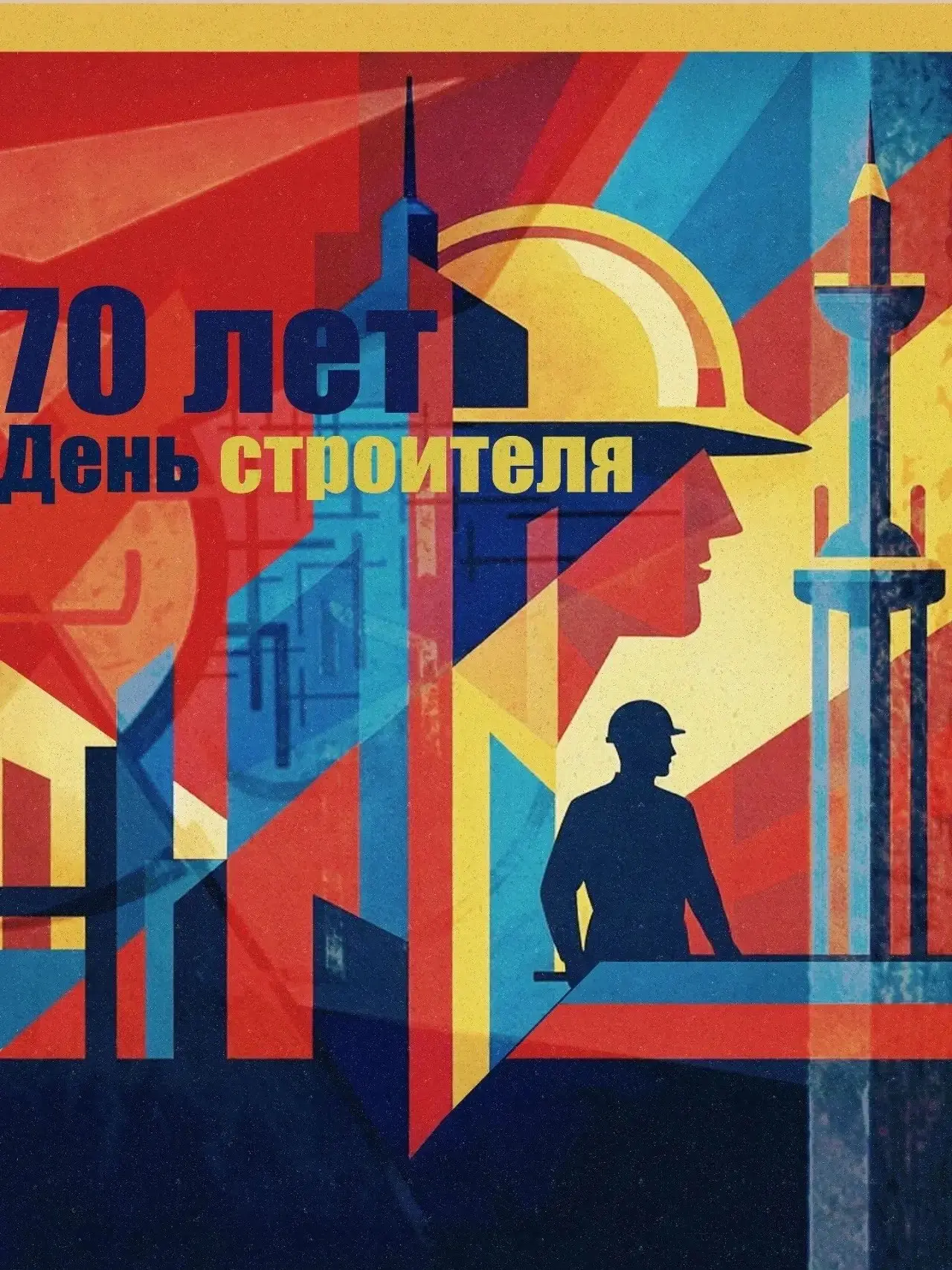 Работы студентов МАРХИ: новый взгляд на созидательный труд строителей
В рамках рубрики посвященной 70-летию Дня строителя показываем плакаты студентов МАРХИ | Сетка — социальная сеть от hh.ru