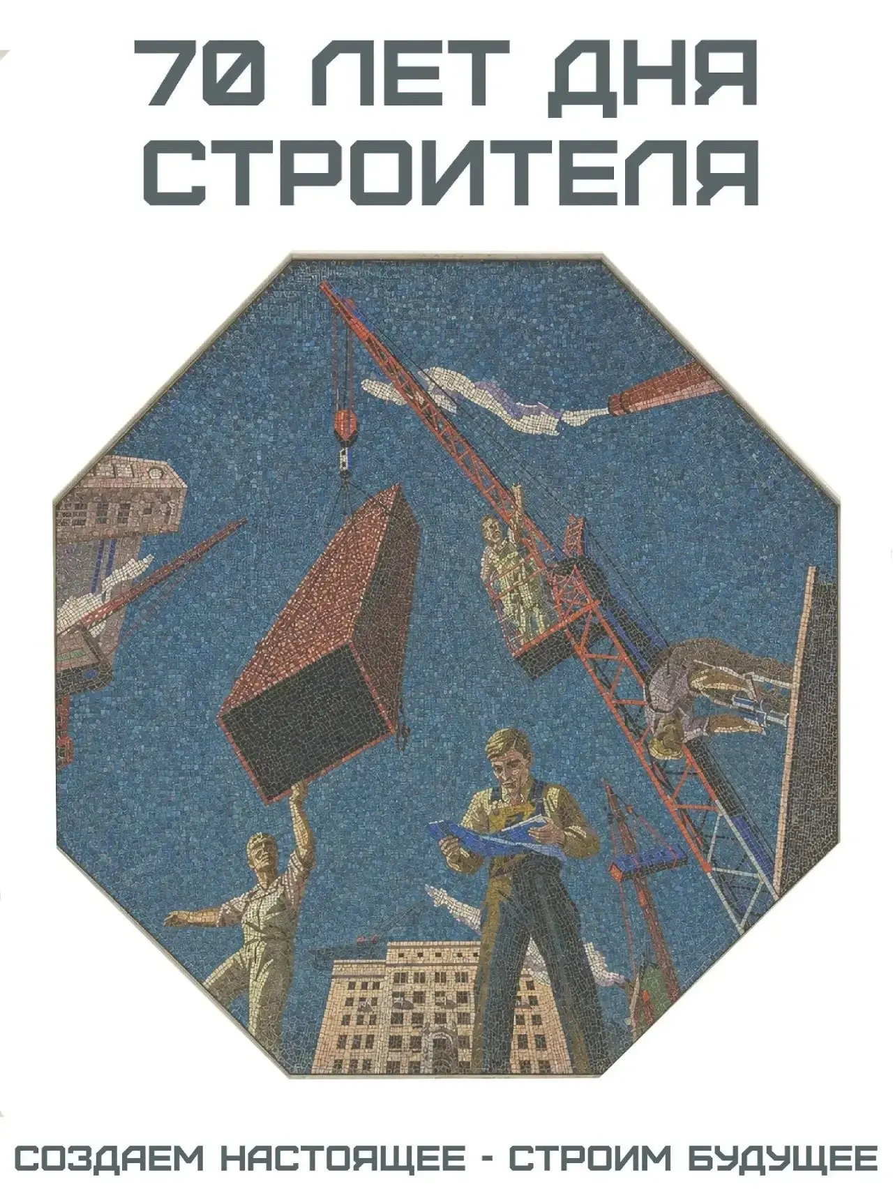 Работы студентов МАРХИ: новый взгляд на созидательный труд строителей
В рамках рубрики посвященной 70-летию Дня строителя показываем плакаты студентов МАРХИ | Сетка — социальная сеть от hh.ru