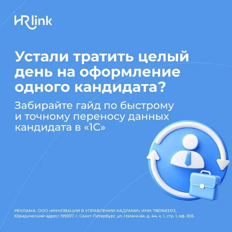 📄 «Как вносить данные кандидата в “1С” за пару минут» — новый гайд для кадровых специалистов
При массовом найме ручной перенос данных в «1С» съедает до часа на одного кандидата: сверка сканов, ввод, п... | Сетка — социальная сеть от hh.ru