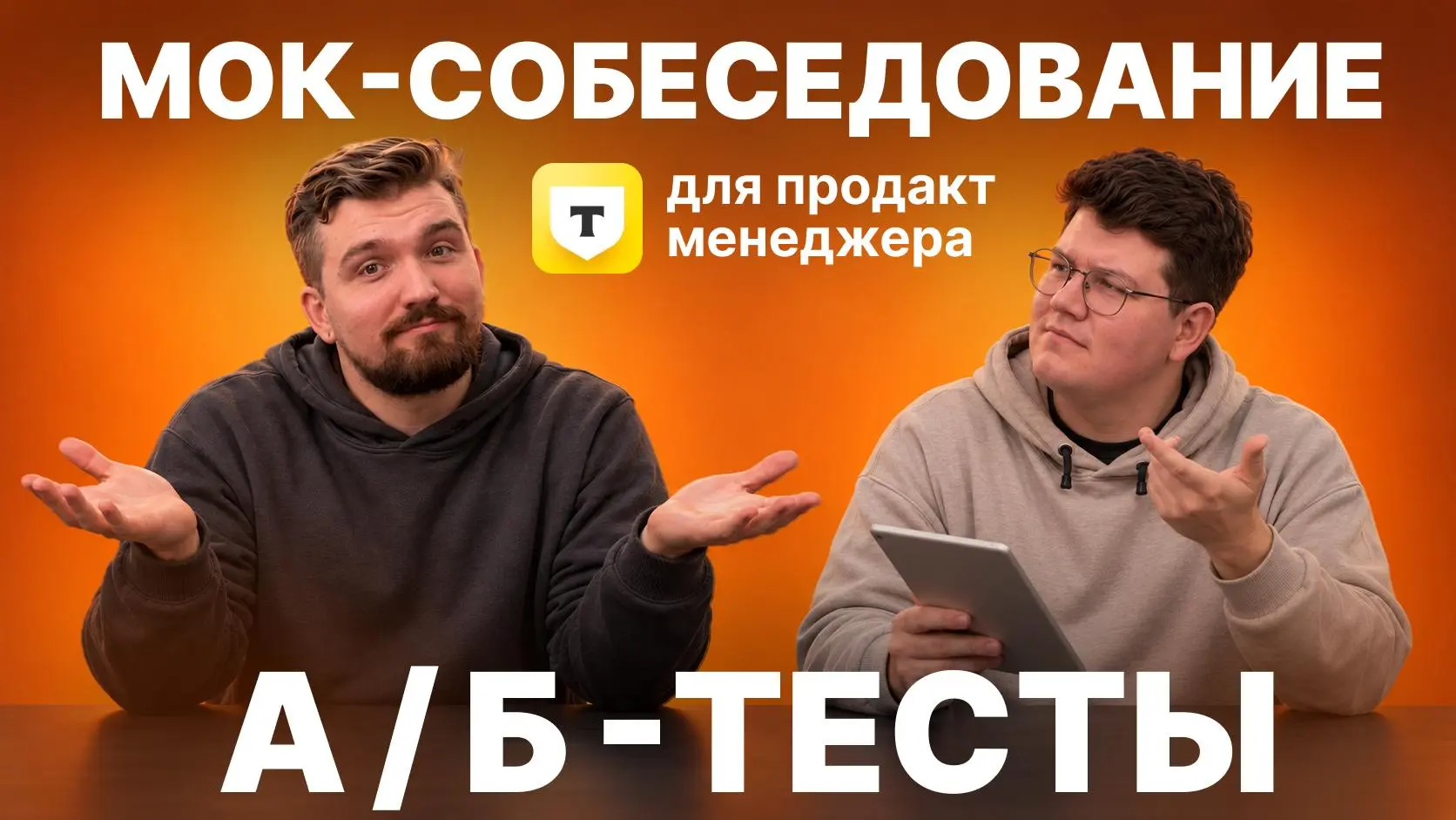 Собеседование на продакта: готовы к кейсу по A/Б-тестам? 😶
А/Б-тесты – одна из самых популярных тем на интервью | Сетка — социальная сеть от hh.ru