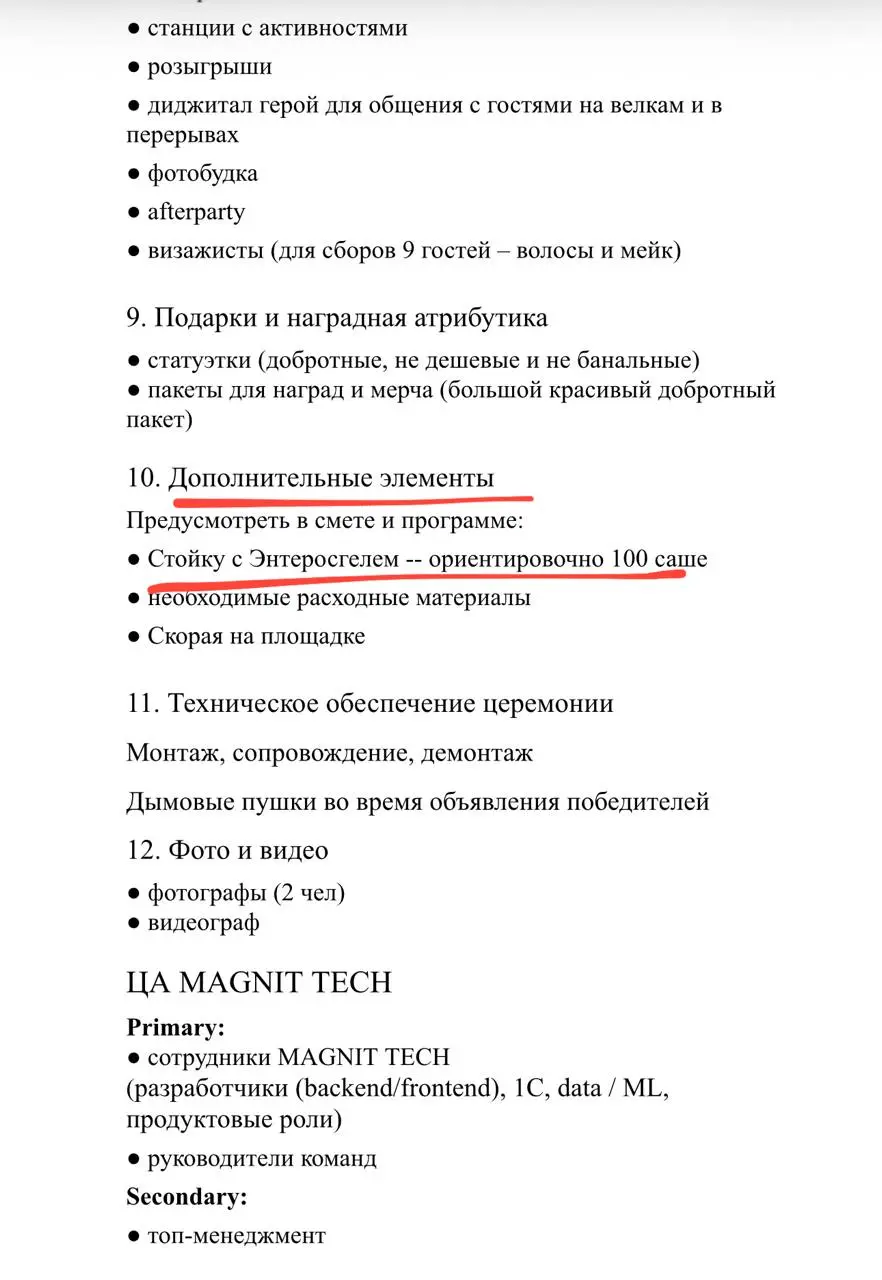 😲Из ТЗ на организацию церемонии «MAGNIT TECH Awards» мы узнали что такое «Энтеросгель бар».
Ок, умнО. Вот что такое — настоящая забота о благополучии коллектива | Сетка — социальная сеть от hh.ru