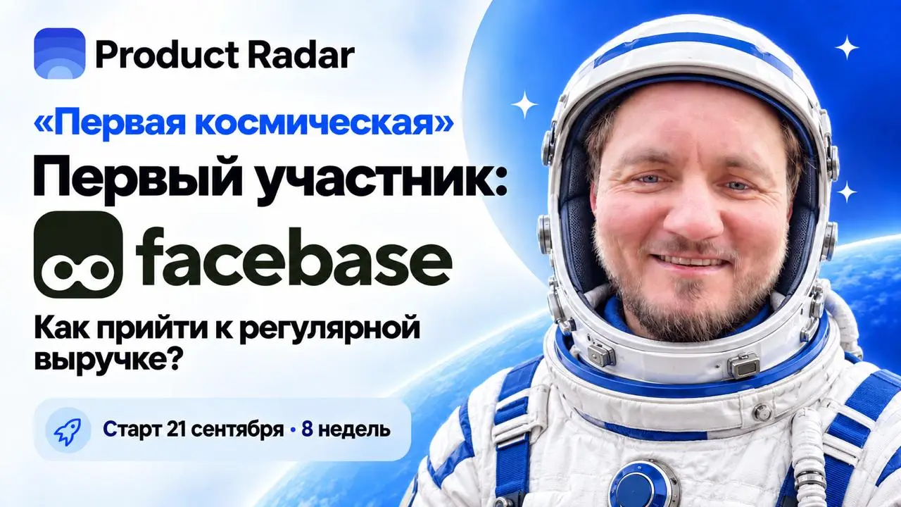 🚀 Первый участник «Первой космической»: facebase
Проект facebase, резидент Product Radar и победитель недельного голосования, присоединился к новому потоку | Сетка — социальная сеть от hh.ru