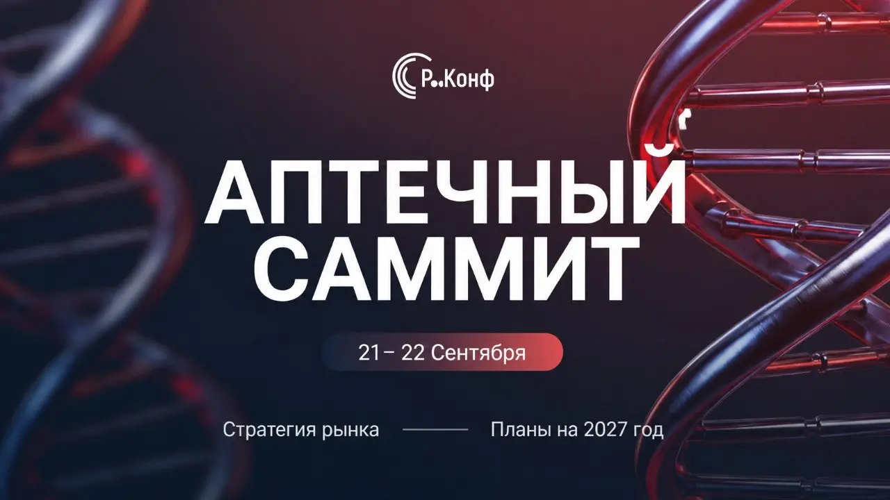 27-й Аптечный саммит, 21–22 сентября в Москве
Уже на следующей неделе, 21–22 сентября, в Москве пройдет 27-й Аптечный саммит — стратегическая встреча аптечного рынка на новый сезон | Сетка — социальная сеть от hh.ru