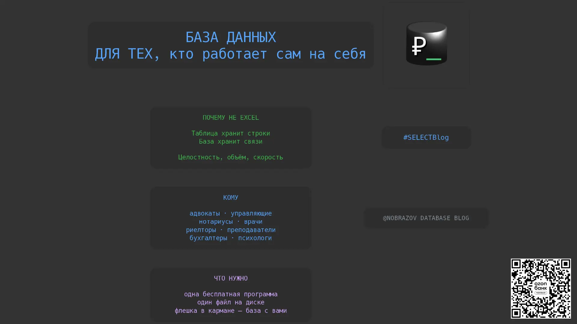 SELECTBlog 2: База данных для тех, кто работает сам на себя | Сетка — социальная сеть от hh.ru