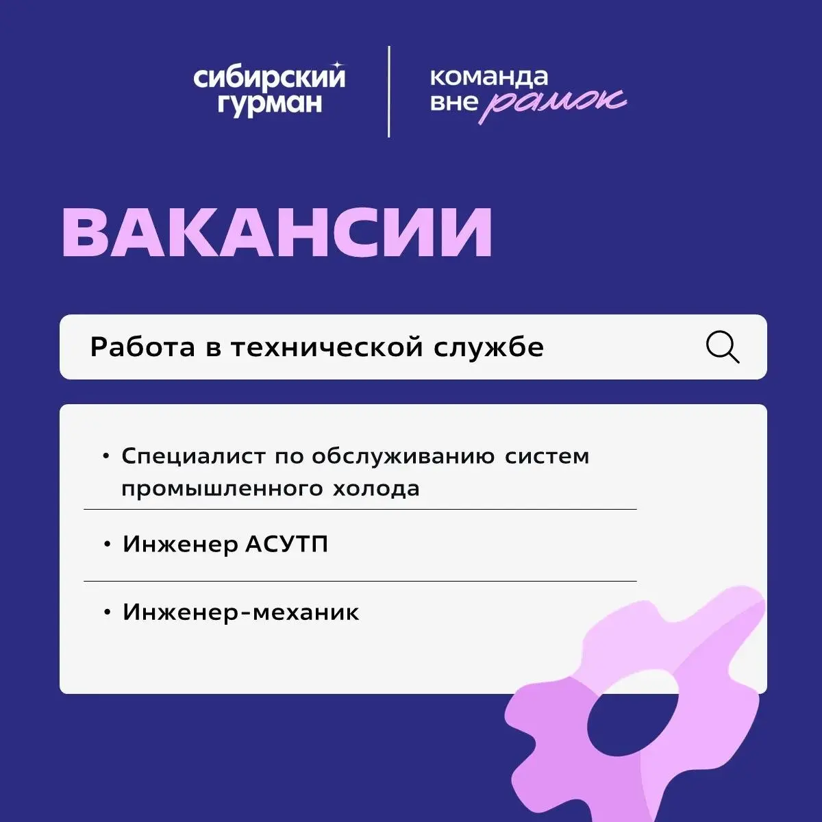 Ищем тех, кто любит, когда техника работает как часы
Мы расширяем команду технической службы и ищем специалистов, для которых слово «наладка» — не просто термин из инструкции, а привычное дело | Сетка — социальная сеть от hh.ru