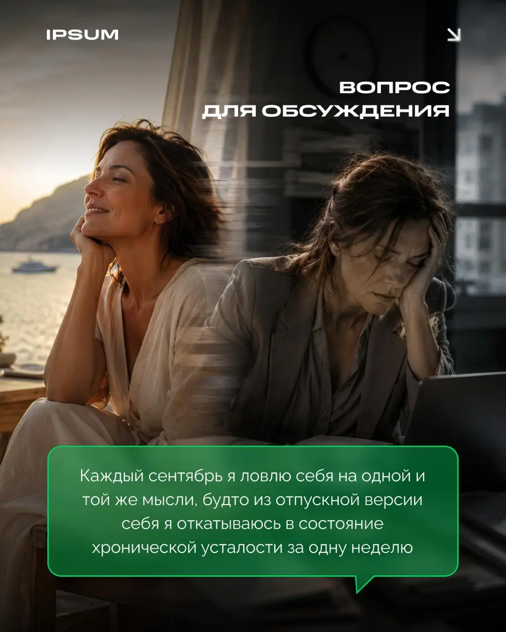 «Каждый сентябрь я ловлю себя на одной и той же мысли: будто из отпускной версии себя я откатываюсь в состояние хронической усталости за одну неделю» | Сетка — социальная сеть от hh.ru