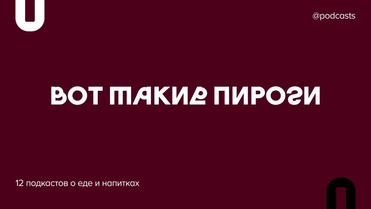 🍕 Подборка подкастов о еде и напитках
Мы собрали подкасты, в которых через еду говорят об истории, культуре, бизнесе и здоровье | Сетка — социальная сеть от hh.ru