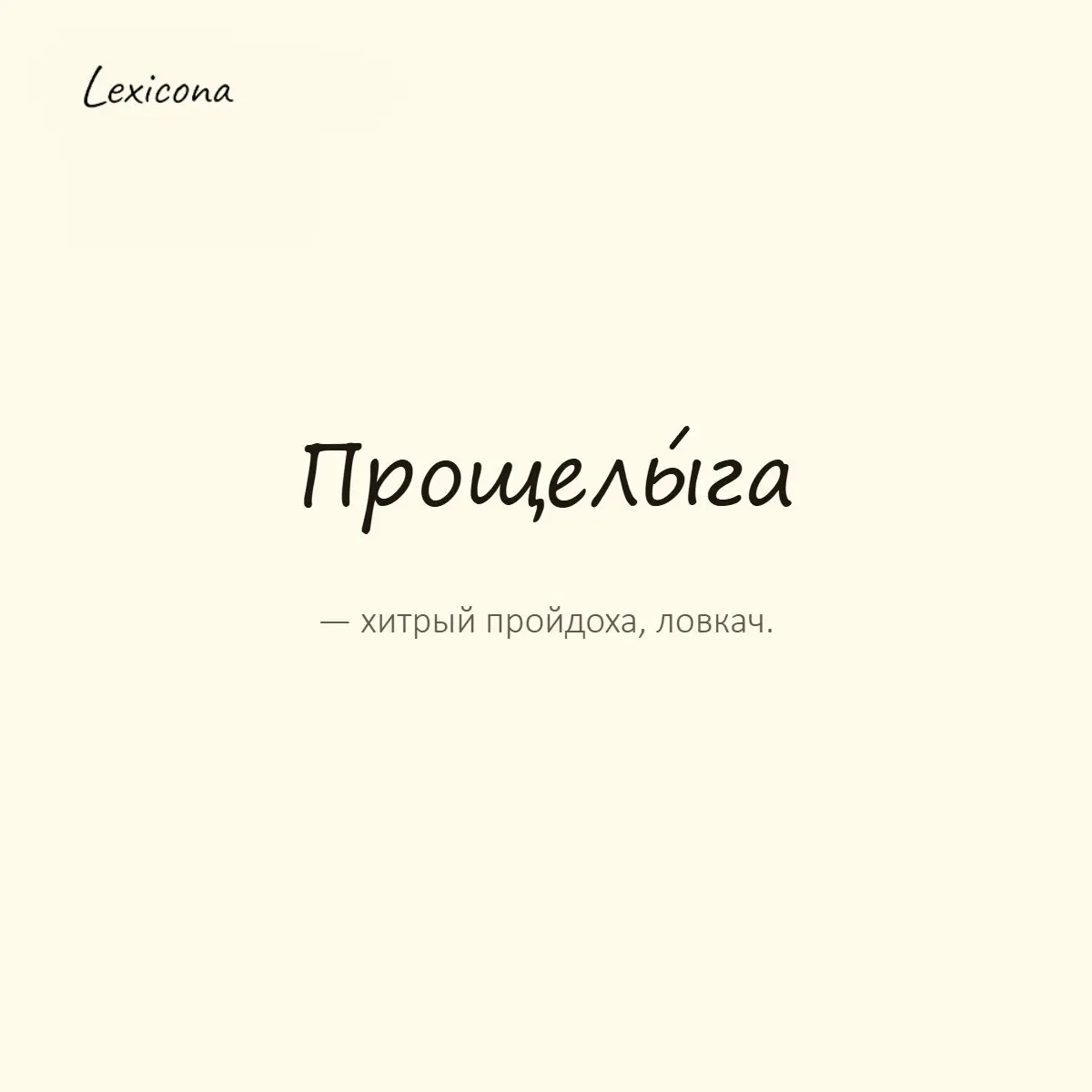 Прощелыга — хитрый пройдоха, ловкач.
Пример употребления:
Этот прощелыга умудрился продать мне бракованный товар втридорога. | Сетка — социальная сеть от hh.ru