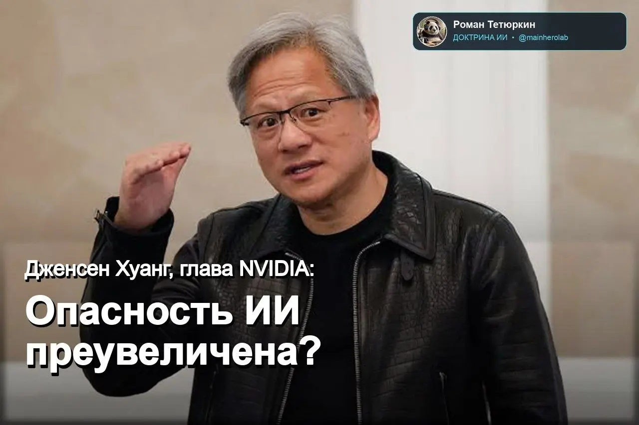 "Что может быть лучше для создания спроса, чем создание проблемы?"
Индустрия ИИ сама отчасти подогревает ажиотаж вокруг киберугроз ИИ, готовясь к запуску новых продуктов, говорит гендиректор Nvidia Дж... | Сетка — социальная сеть от hh.ru
