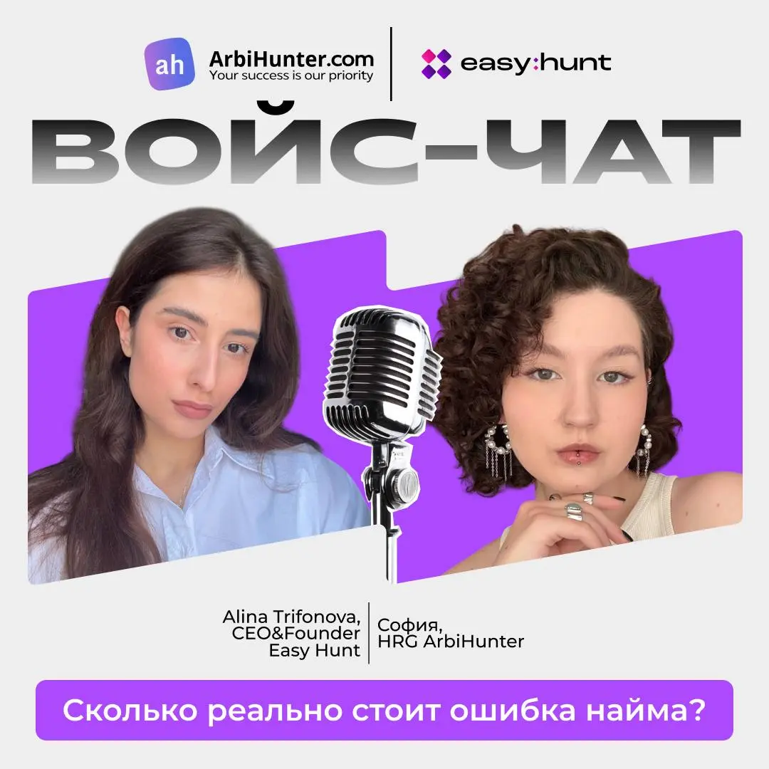 ArbiHunter x Easy Hunt
🎙 21 сентября 16:00 — открытый
войс-чатдля HR, рекрутеров, работодателей и руководителей команд
Сколько реально стоит ошибка найма?
Неподходящий сотрудник — это не только нескол... | Сетка — социальная сеть от hh.ru