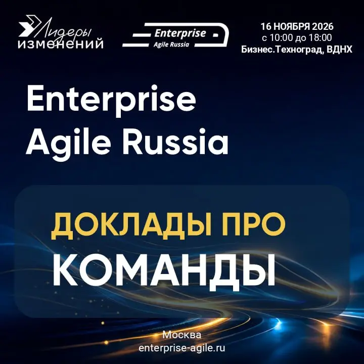 👥 Команды, которые меняют Enterprise: что мы узнали о людях, росте и эффективности за 3 года
Главный вопрос трансформации — не в «правильном фреймворке», а в том, как собрать людей в команду, которая ... | Сетка — социальная сеть от hh.ru