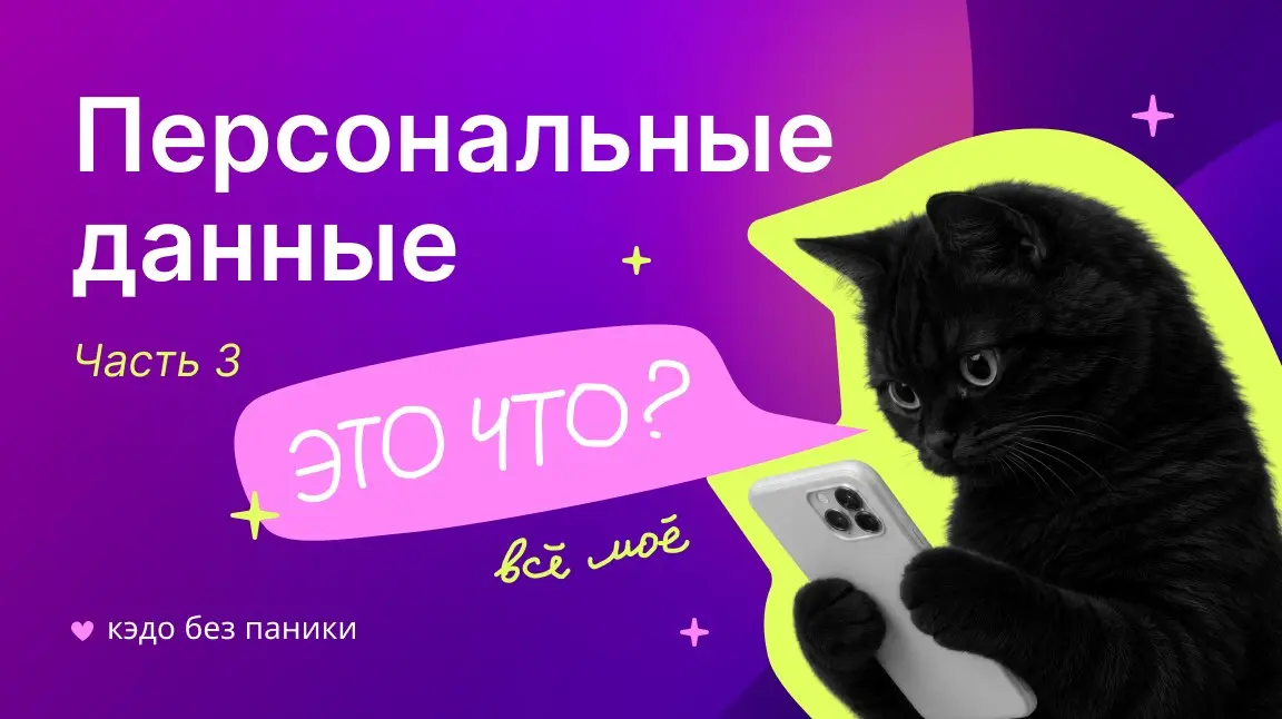 Персональные данные: 152-ФЗ и КЭДО | Сетка — социальная сеть от hh.ru