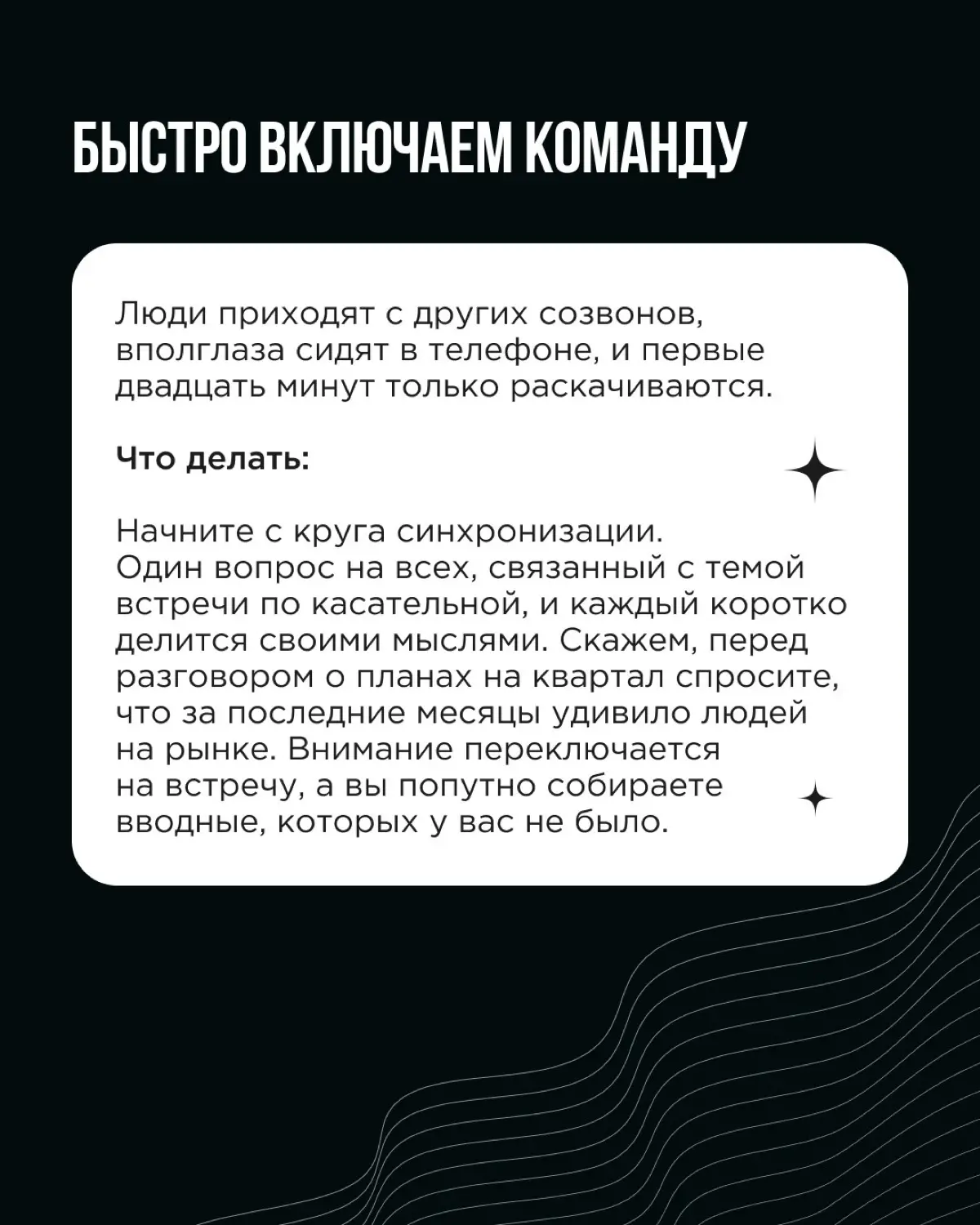 Между договорённостями и реальным движением команды в нужную сторону лежит регулярная сверка | Сетка — социальная сеть от hh.ru