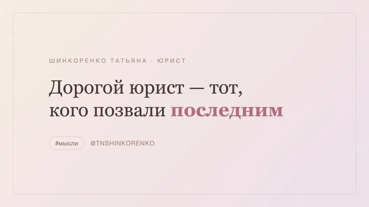 «Юрист — это когда уже суд».
На самом деле в суде юрист нужен, потому что вовремя не позвали другого | Сетка — социальная сеть от hh.ru