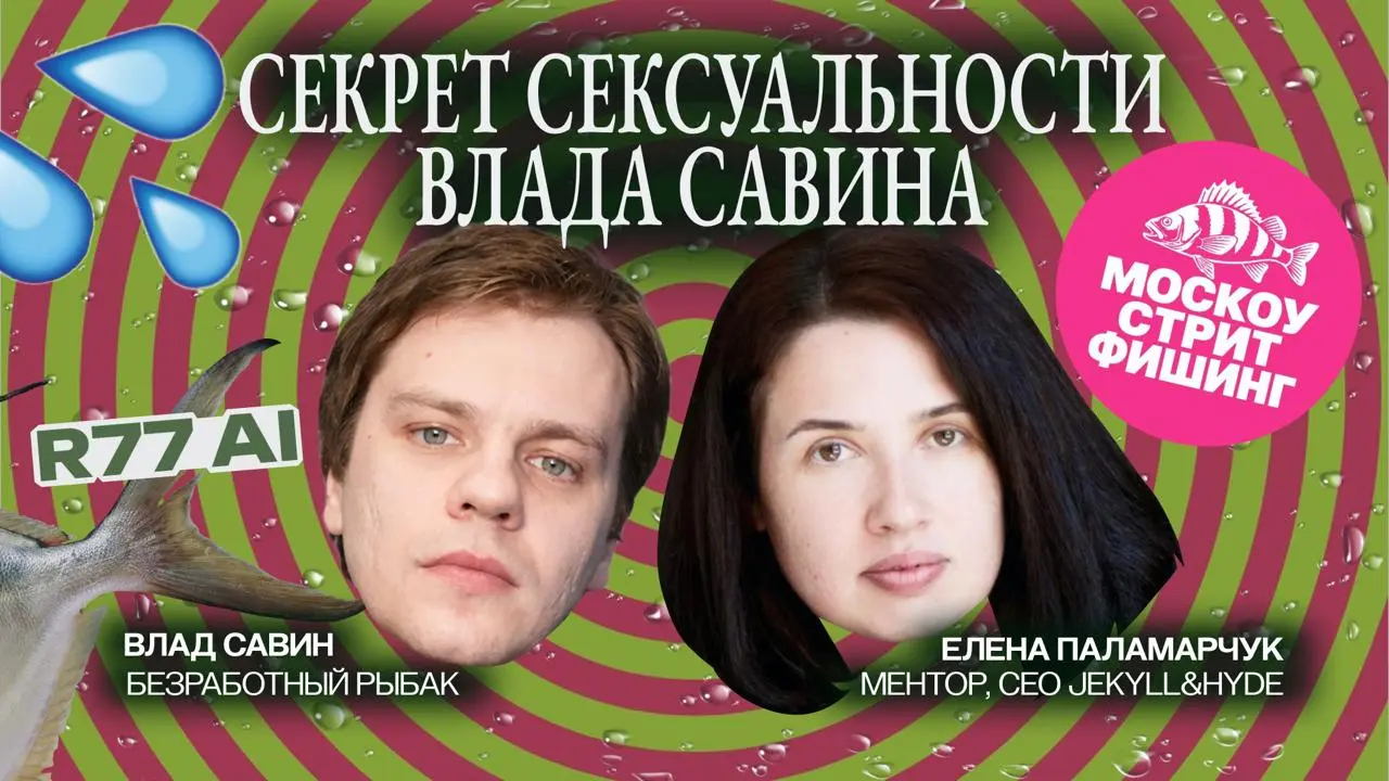 Вы этого точно не ожидали - я раскрыла секреты сексуальности Влада Савина - безработного рыбака и медиа гения российского диджита
Вернется ли Влад в диджитал?
Где искать то, что улыбает?
Почему рыбалк... | Сетка — социальная сеть от hh.ru
