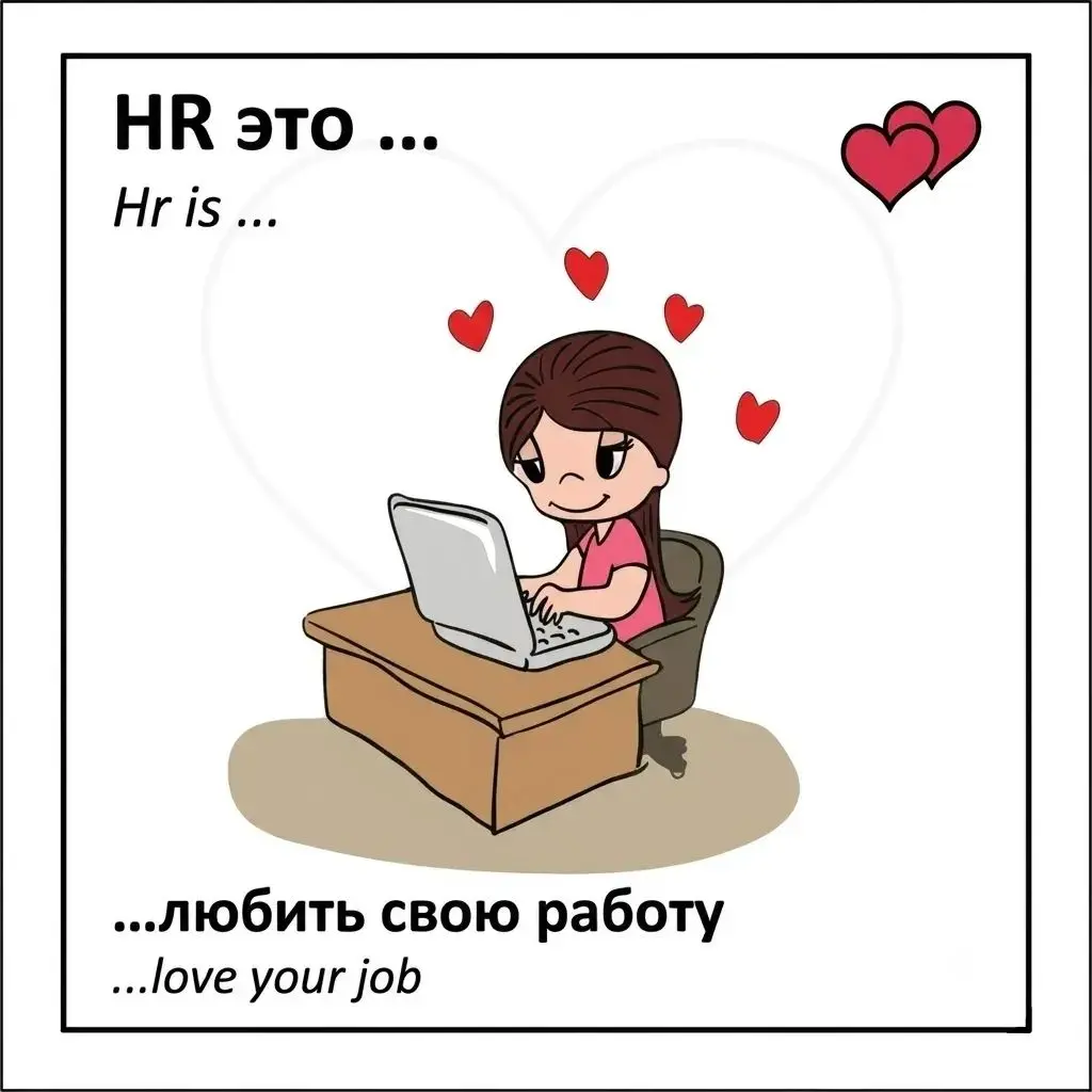 С днем HR! | Сетка — социальная сеть от hh.ru