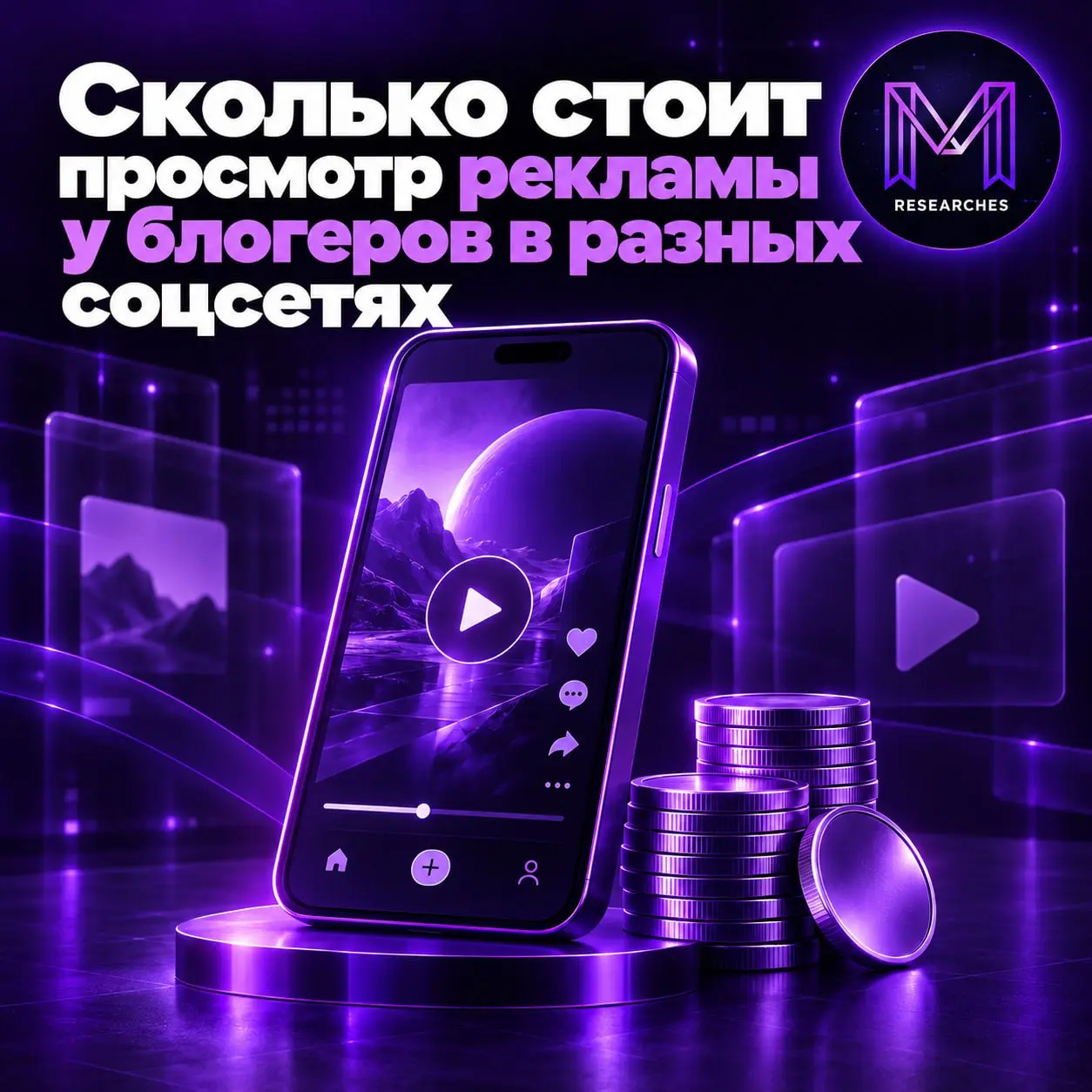 ⚡️ Сколько стоит просмотр рекламы блогеров в разных соцсетях
Didenok Team проанализировали внутренние сметы и прайсы на рекламные размещения у блогеров и пришли к следующим выводам:
Стоимость одного п... | Сетка — социальная сеть от hh.ru