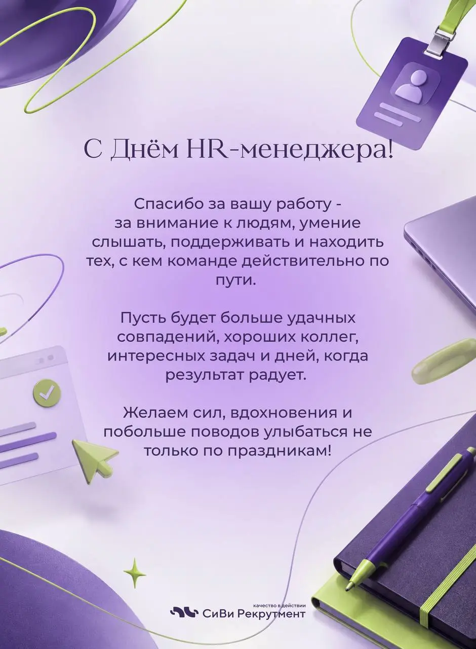 Спасибо за ваш труд ! 💜
Поздравляем с днём Hr-менеджера 💻 | Сетка — социальная сеть от hh.ru