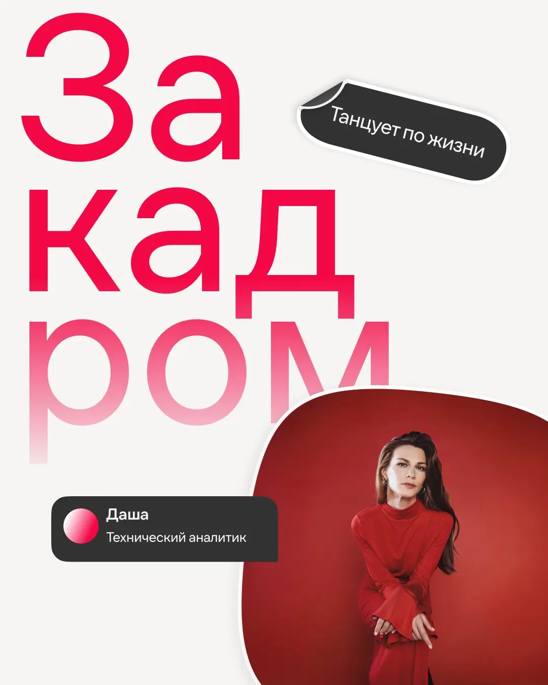 Знакомим ближе с людьми нашей большой команды👋
В Иви Даша находится на стыке направлений, переводя сложные бизнес-задачи на технический язык и наоборот | Сетка — социальная сеть от hh.ru