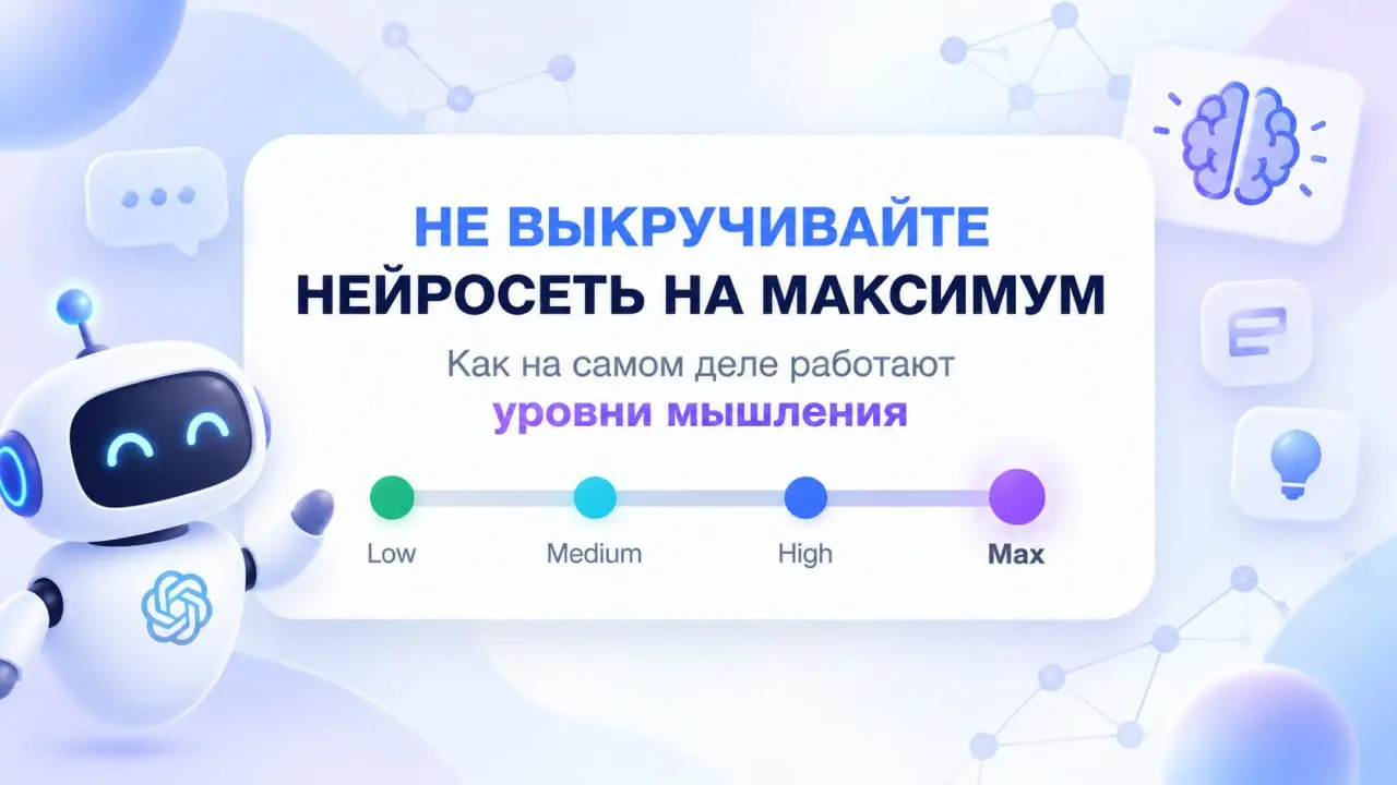 🤖 Почему Astra на Low способна быть сильнее Sol на High, зачем вообще нужны Medium, High и Max и когда дополнительное «мышление» начинает только мешать
😇 В интерфейсе всё выглядит подозрительно просто... | Сетка — социальная сеть от hh.ru