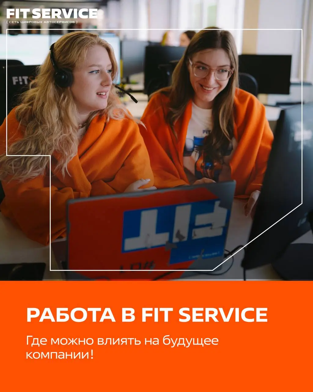 💡 Работа, где можно влиять на будущее компании!
В FIT SERVICE мы уверены: лучшие идеи рождаются не в кабинетах, а на местах - у тех, кто каждый день работает с клиентами, автомобилями и процессами | Сетка — социальная сеть от hh.ru