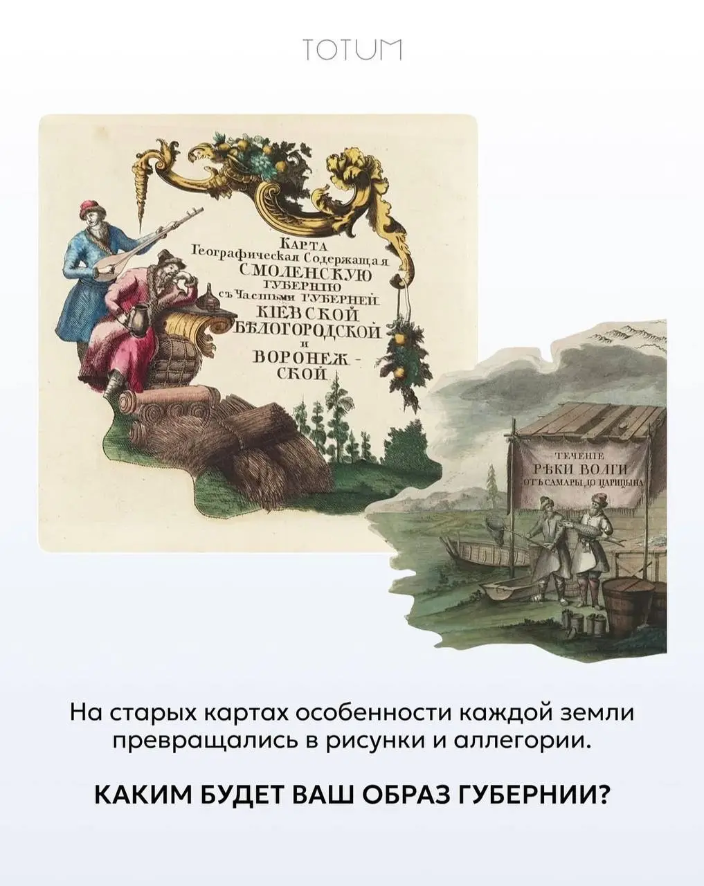 Опен-колл для художников от TOTUM🐦‍⬛️
TOTUM – первый медиа проект об эстетике русской культуры. Подробное ТЗ в карточках | Сетка — социальная сеть от hh.ru