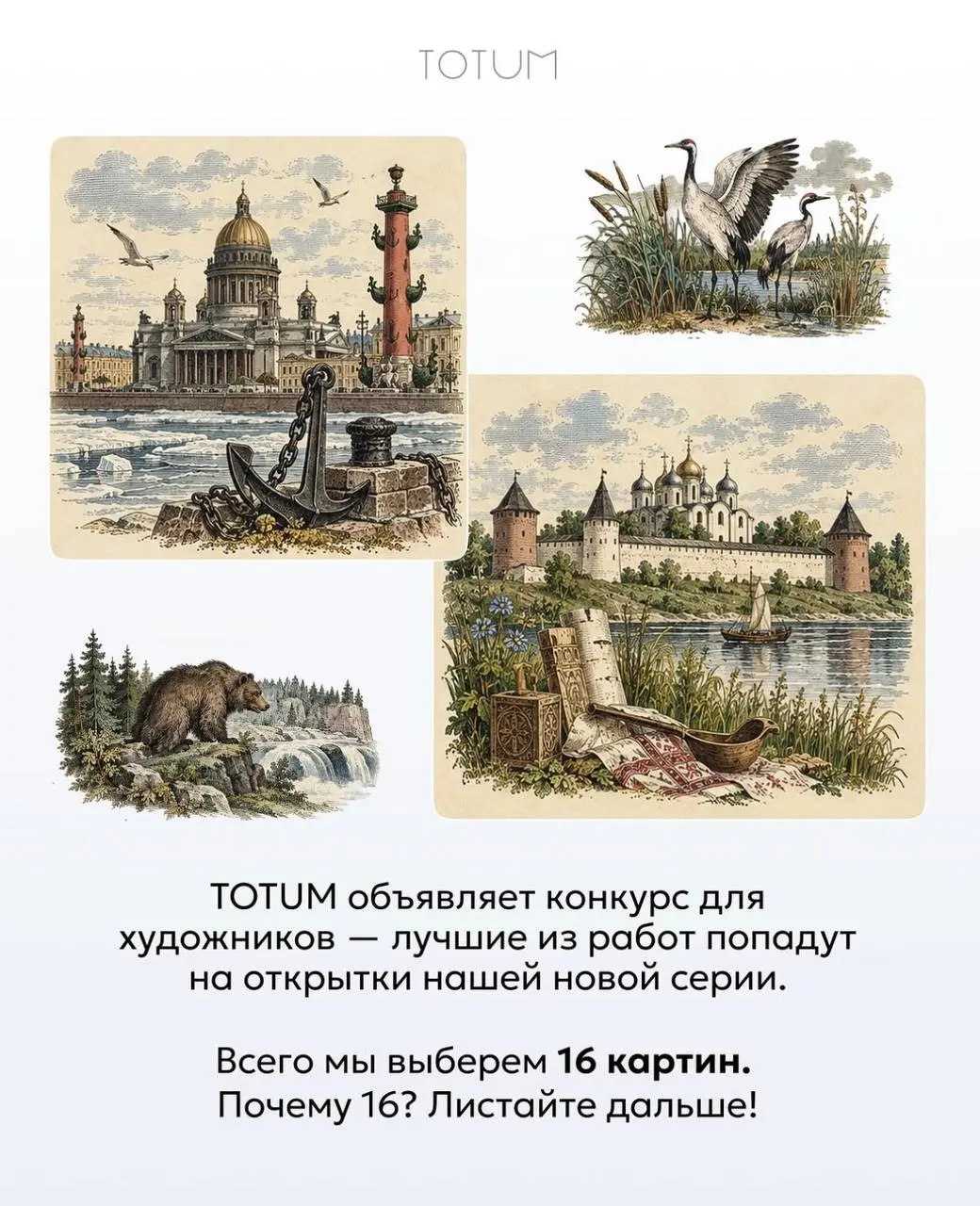 Опен-колл для художников от TOTUM🐦‍⬛️
TOTUM – первый медиа проект об эстетике русской культуры. Подробное ТЗ в карточках | Сетка — социальная сеть от hh.ru