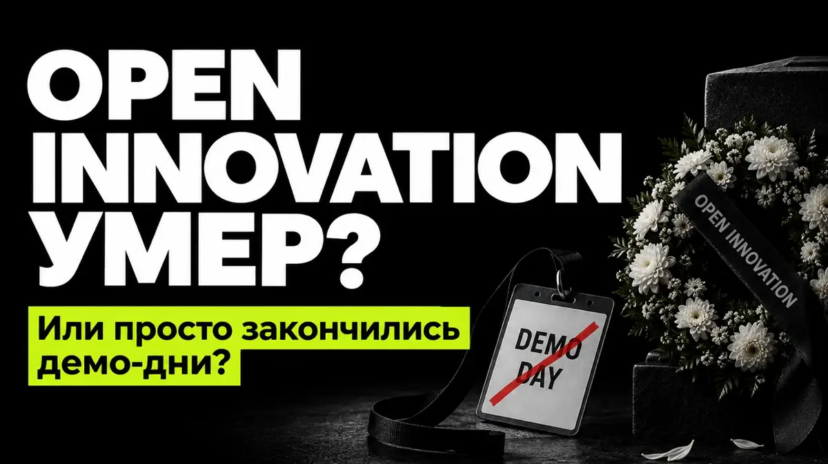 Open Innovation умер? | Сетка — социальная сеть от hh.ru