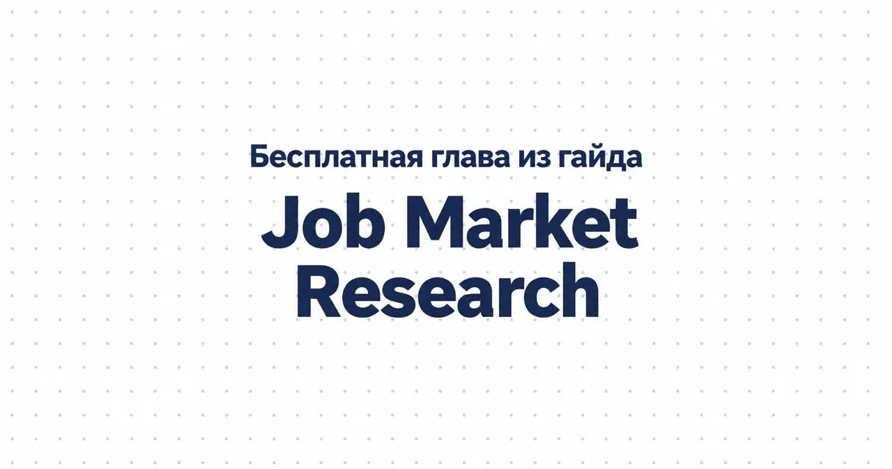 Бесплатная глава из гайда — «Job Market Research»
В пятницу я написал, что начал бы поиск работы с разбора вакансий | Сетка — социальная сеть от hh.ru