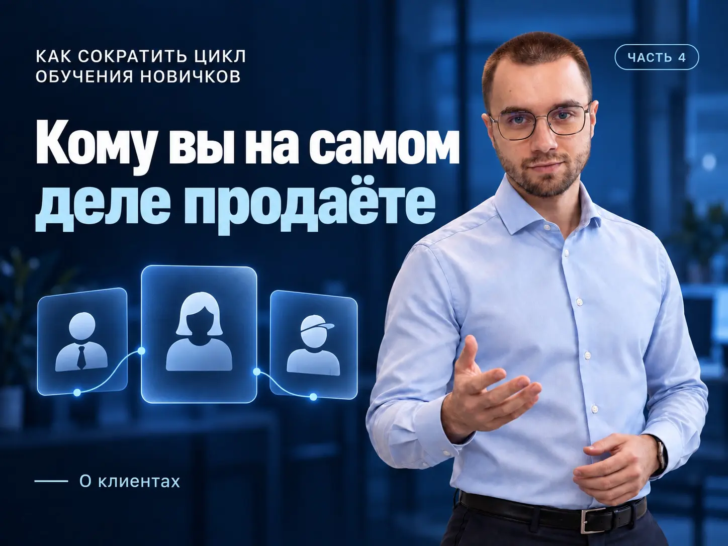 Часть 4. О клиентах: кому вы на самом деле продаёте | Сетка — социальная сеть от hh.ru