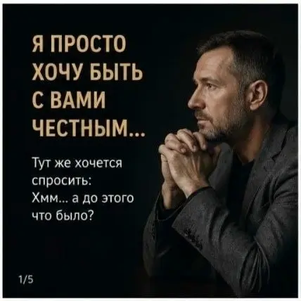 Я просто хочу быть с вами честным…
Хмм… А до этого что было?
Я эту фразу слышала в звонках столько раз, что уже примерно знаю, что будет дальше: Дорого… Я подумаю… Мне надо посоветоваться…
И вот здесь... | Сетка — социальная сеть от hh.ru