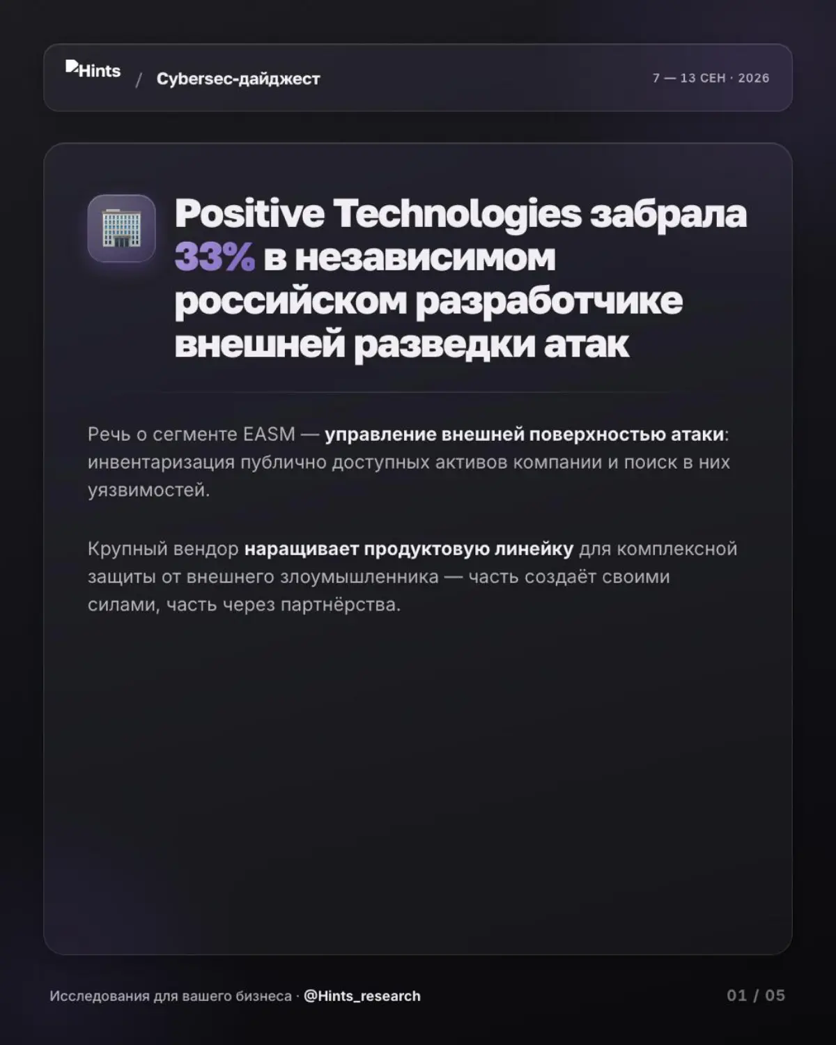 Обзор рынка ИБ от Hints с новостями за прошедшую неделю 🔐 | Сетка — социальная сеть от hh.ru