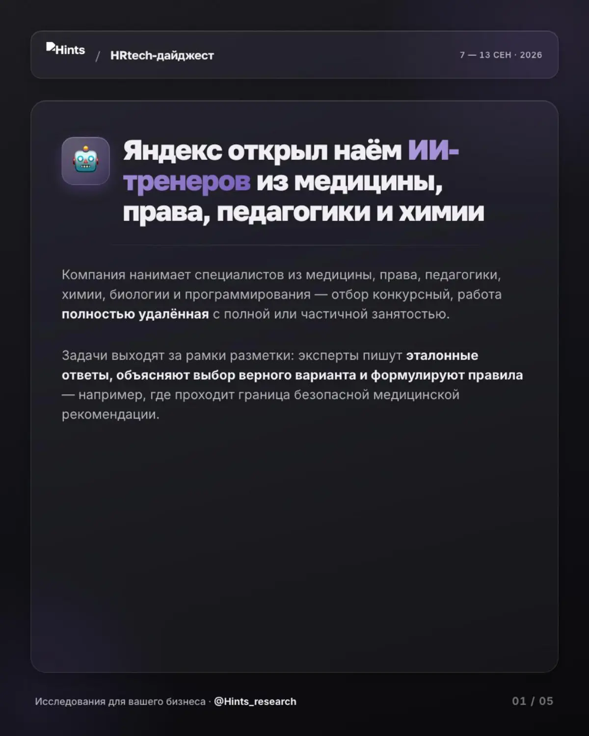 Обзор новостей прошлой недели рынка HR-технологий от Hints | Сетка — социальная сеть от hh.ru