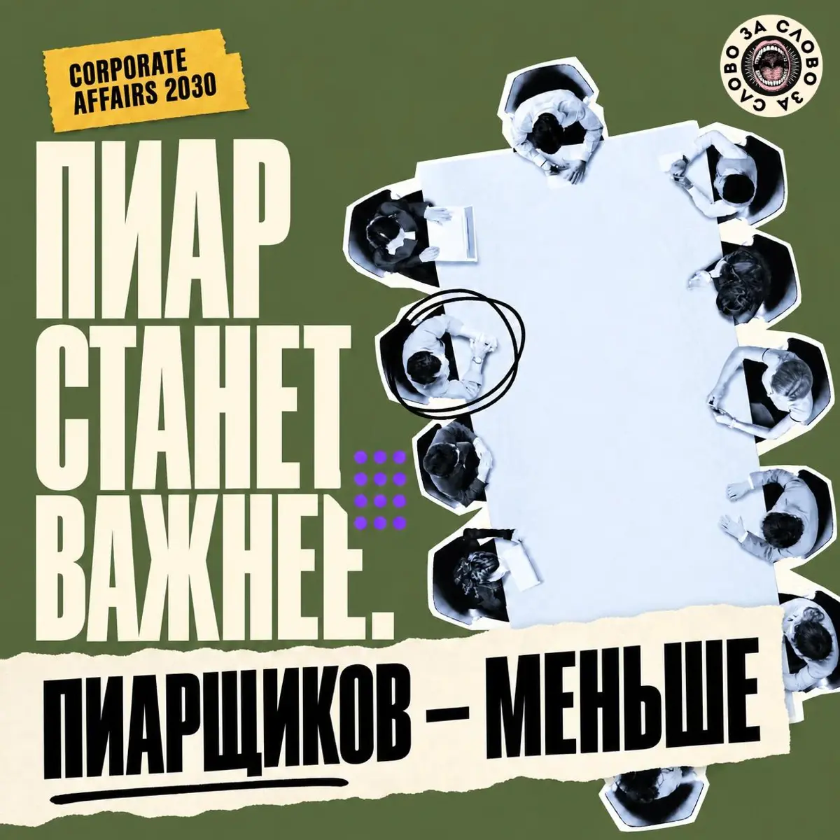 Какими будут Corporate Affairs в 2030 | Сетка — социальная сеть от hh.ru