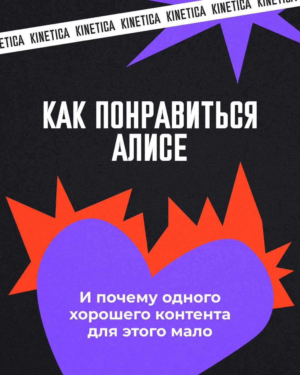 💜 Как понравиться Алисе | Сетка — социальная сеть от hh.ru