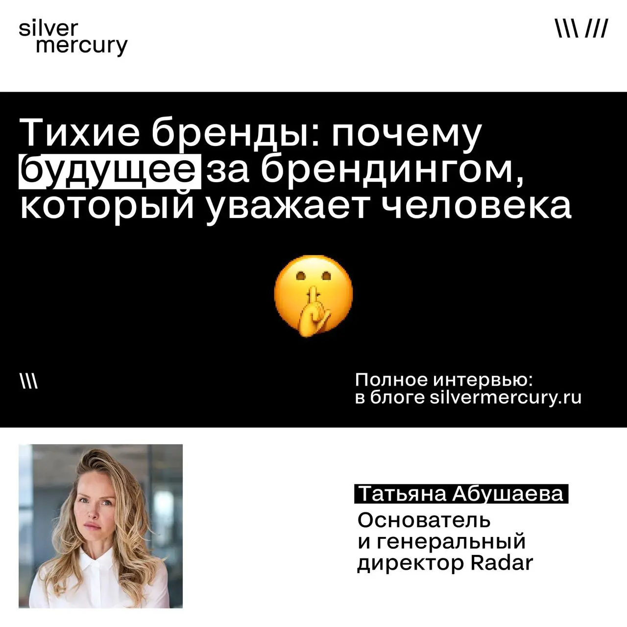 Почему будущее за брендингом, который уважает человека?
Мы спросили Татьяну Абушаеву, CEO Radar и представителя жюри категории H Silver Mercury:
➡️ Почему брендам уже недостаточно просто бороться за в... | Сетка — социальная сеть от hh.ru