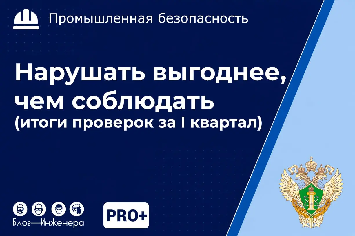 📱 На безопасность денег нет и не ждите: Ростехнадзор озвучил то, о чём мы говорим только между собой
Ведомство опубликовало официальную статистику нарушений за I полугодие 2026 года, и её результаты п... | Сетка — социальная сеть от hh.ru