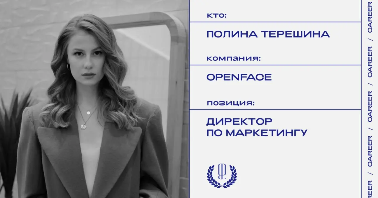 Полина Терешина назначена директором по маркетингу в Openface.
https://theblueprint.ru/l/e7UjtVm
#кадровыеперестановки@theblueprintcareer | Сетка — социальная сеть от hh.ru