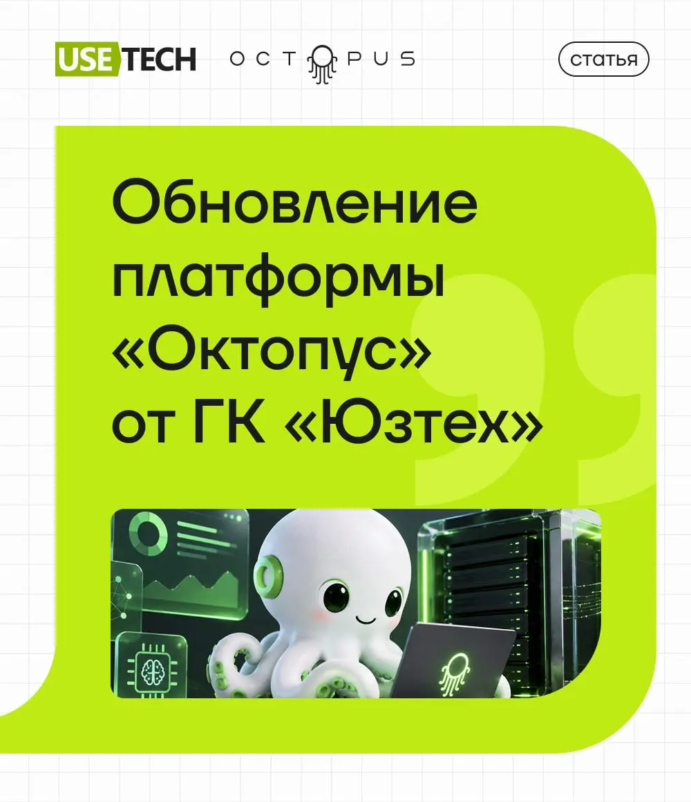Продукты ГК «Юзтех» не стоят на месте — мы постоянно совершенствуемся. 🔥
На Хабре вышла новость об обновлениях платформы «Октопус» | Сетка — социальная сеть от hh.ru