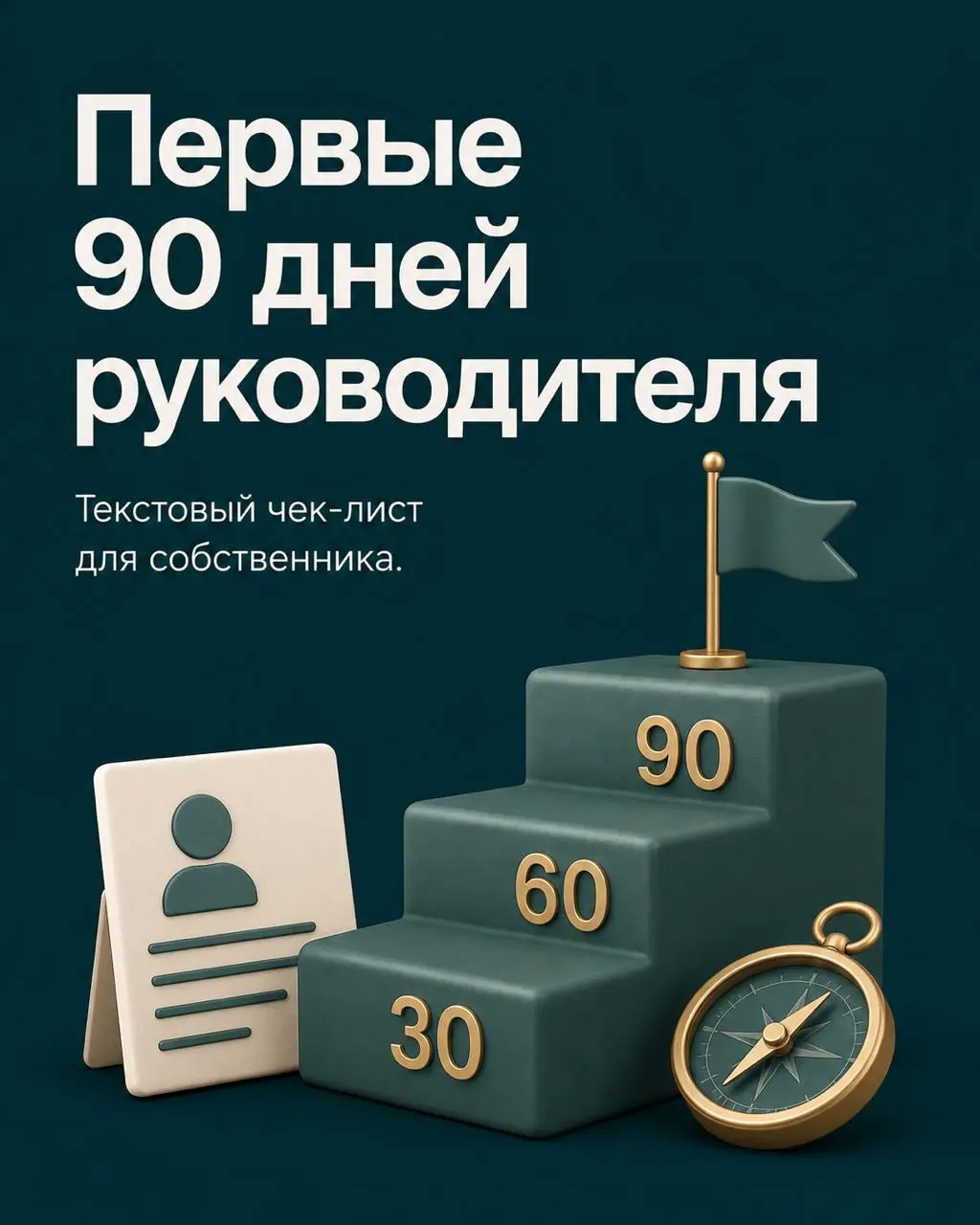 ✅Новый руководитель вышел в компанию. Кажется, самое сложное позади: поиск завершён, оффер принят, можно ждать результата.
✅Именно здесь начинается этап, от которого во многом зависит успех найма | Сетка — социальная сеть от hh.ru